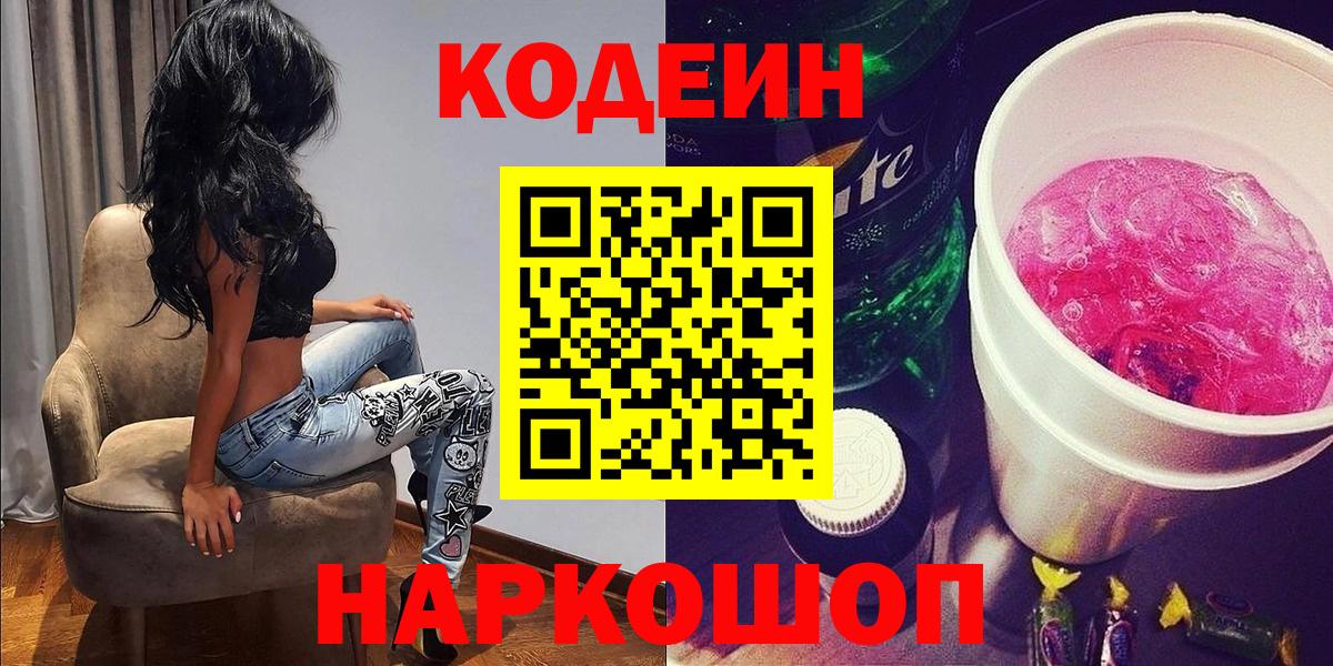 Электрогорск  Кодеиновый сироп Lean напиток Lean (лин)  Кодеин Purple Drank  Вход с VPN 